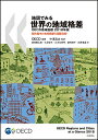 地図でみる世界の地域格差 OECD地域指標 2018年版 都市集中と地域発展の国際比較/OECD/中澤高志/鍬塚賢太郎【3000円以上送料無料】