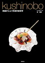 kushinobo 串揚げとふぐ料理の新世界/乾晴彦/レシピ【3000円以上送料無料】