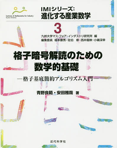 格子暗号解読のための数学的基礎 格子基底簡約アルゴリズム入門／青野良範／安田雅哉【3000円以上送料無料】