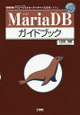 MariaDBガイドブック オープンソースRDB管理システム/小笠原種高【3000円以上送料無料】