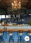 北九州カフェ日和ときめくお店案内／月刊はかた編集室／旅行【3000円以上送料無料】