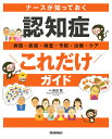 ナースが知っておく認知症病態・疾患・検査・予防・治療・ケアこれだけガイド/長田乾【3000円以上送料無料】