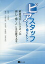 ピアスタッフとして働くヒント 精神障がいのある人が輝いて働くことを応援する本／大島巌／加藤伸輔／岩谷潤【3000円以上送料無料】