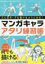マンガキャラアタリ練習帳 どんなポーズでも描けるようになる!/西東社編集部【3000円以上送料無料】