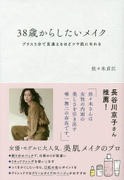 38歳からしたいメイク プラス5分で見違えるほどツヤ肌になれる／佐々木貞江【3000円以上送料無料】