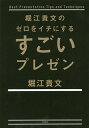 堀江貴文のゼロをイチにするすごいプレゼン/堀江貴文【3000円以上送料無料】