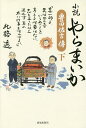 小説やらまいか 豊田佐吉傳 下／北路透【3000円以上送料無料】