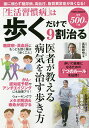 「生活習慣病」は歩くだけで9割治る／長尾和宏【3000円以上送料無料】