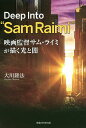 映画監督サム・ライミが描く光と闇 Deep Into“Sam Raimi”/大川隆法【3000円以上送料無料】