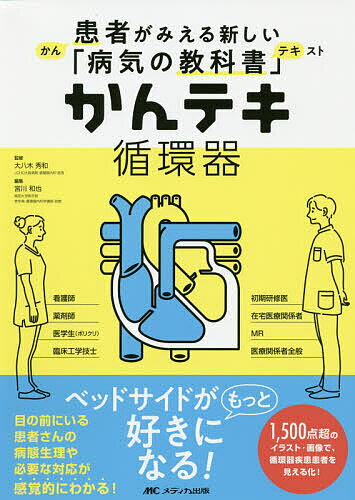 かんテキ循環器／大八木秀和／宮川和也／大河啓介【3000円以上送料無料】