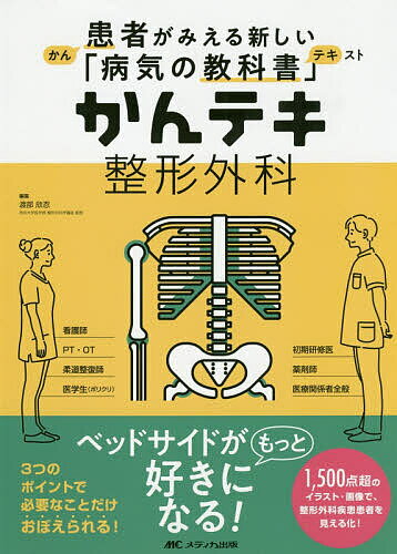 かんテキ整形外科／渡部欣忍／渡部欣忍【3000円以上送料無料】