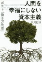 人間を幸福にしない資本主義 ポスト「働き方改革」/早川行雄【3000円以上送料無料】