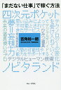 「まだない仕事」で稼ぐ方法/吉角裕一朗【3000円以上送料無料】