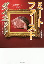 ミートファーストダイエット/工藤孝文【3000円以上送料無料】