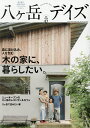 八ケ岳デイズ 森に遊び、高原に暮らすライフスタイルマガジン vol.17(2019AUTUMN)/旅行【3000円以上送料無料】