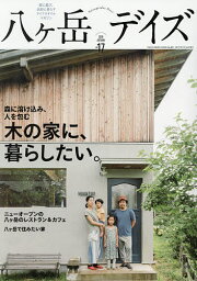 八ケ岳デイズ 森に遊び、高原に暮らすライフスタイルマガジン vol.17(2019AUTUMN)／旅行【3000円以上送料無料】