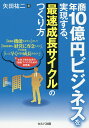 年商10億円ビジネスを実現する、最速成長サイクルのつくり方/矢田祐二【3000円以上送料無料】