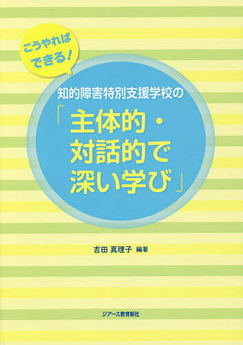 【3千円以上送料無料】知的障害特別支援学校の「主体的・対話的で深い学び」 こう...