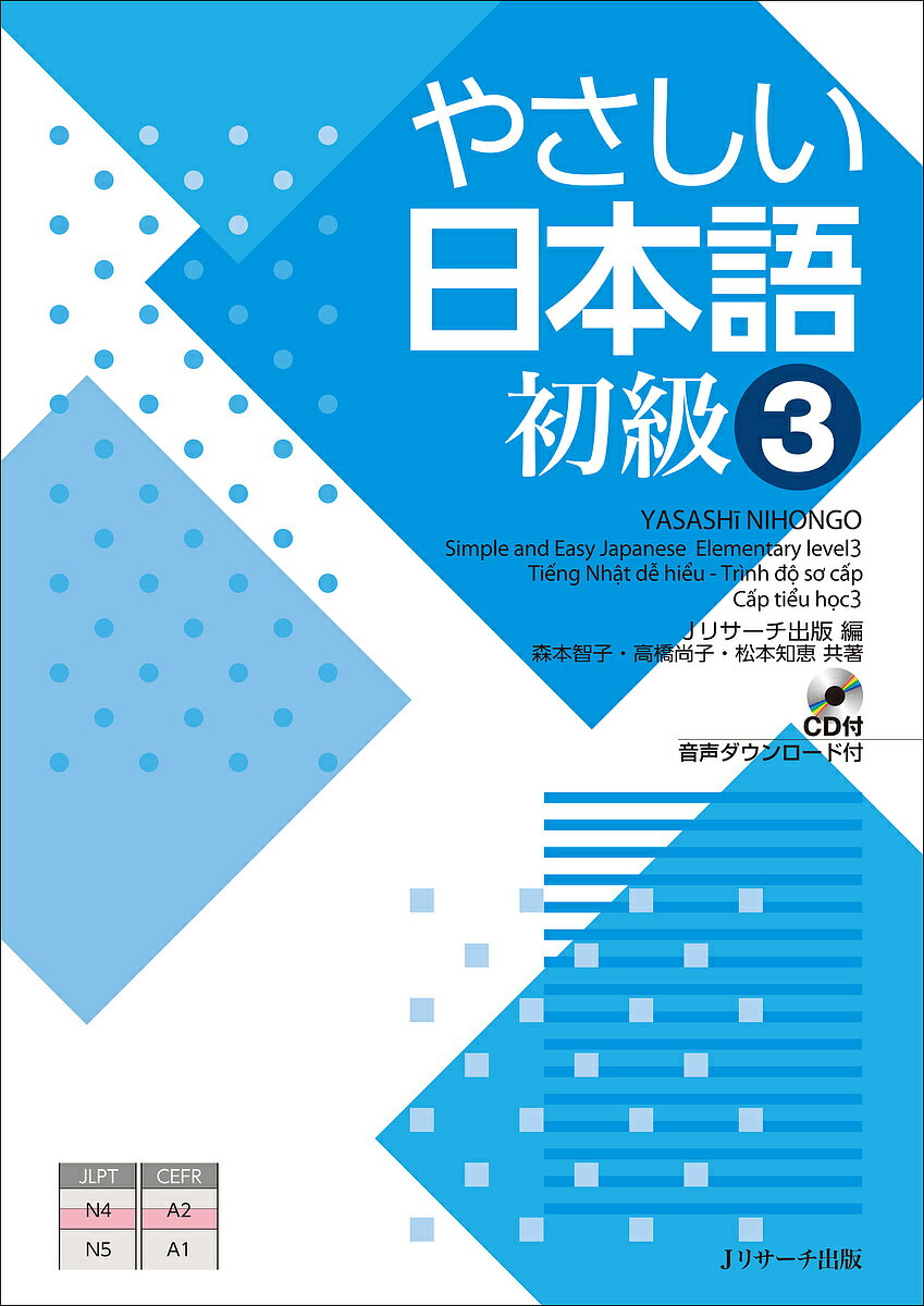 やさしい日本語 初級3／Jリサーチ出版編集部／森本智子／高橋尚子【3000円以上送料無料】