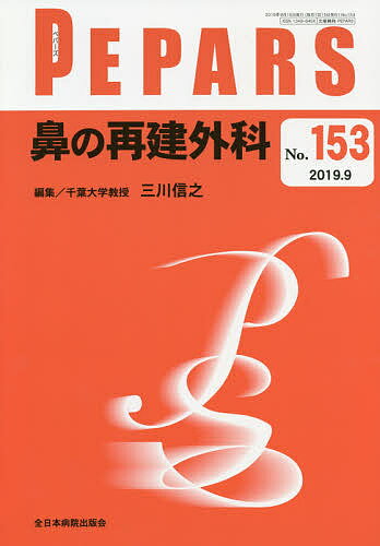 PEPARS No.153(2019.9)／栗原邦弘／顧問中島龍夫／顧問百束比古【3000円以上送料無料】