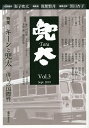 兜太 Vol.3(2019Sept.)/黒田杏子/主幹筑紫磐井【3000円以上送料無料】