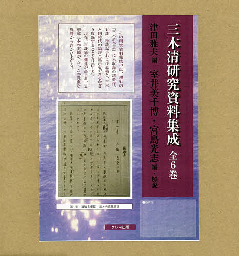 三木清研究資料集成 6巻セット／津田雅夫【3000円以上送料無料】