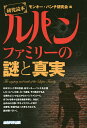 ルパンファミリーの謎と真実 研究読本/モンキー・パンチ研究会【3000円以上送料無料】