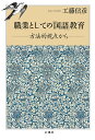職業としての「国語」教育 方法的視点から/工藤信彦【3000円以上送料無料】