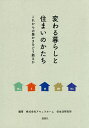 変わる暮らしと住まいのかたち これからの豊かさをどう創るか/アキュラホーム住生活研究所【3000円以上送料無料】