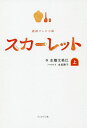 スカーレット 連続テレビ小説 上/水橋文美江/水田静子【3000円以上送料無料】
