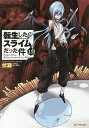 転生したらスライムだった件 15/伏瀬【3000円以上送料無料】
