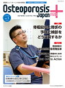 Osteoporosis Japan PLUS 運動器リエゾンサービスの総合情報誌 第4巻第1号／骨粗鬆症財団【3000円以上送料無料】