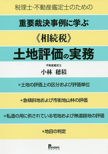 税理士・不動産鑑定士のための重要裁決事例に学ぶ《相続税》土地評価の実務 *土地の評価上の区分および..