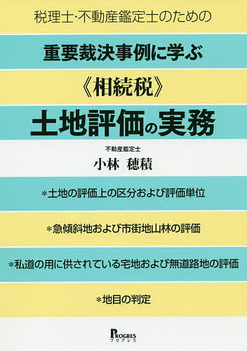 税理士・不動産鑑定士のための重要裁決事例に学ぶ《相続税》土地評価の実務 *土地の評価上の区分および評価単位*急傾斜地および市街地山林の評価*私道の用に供されている宅地および無道路地の評価／小林穂積【3000円以上送料無料】