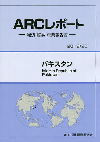 パキスタン 2019/20年版/ARC国別情勢研究会【3000円以上送料無料】