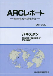 パキスタン 2019/20年版／ARC国別情勢研究会【3000円以上送料無料】