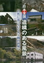 日本全国遺構のある風景 DVD 自然に還【3000円以上送料無料】