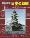 鉄の浮城 日本の戦艦【3000円以上送料無料】