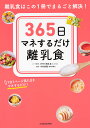 365日マネするだけ離乳食 離乳食はこの1冊でまるごと解決! 1日1ページ見たままマネするだけ!/手作り離乳食byninaruレシピ監修中村美穂【3000円以上...