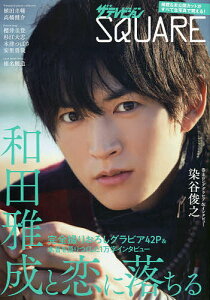 ザテレビジョンSQUARE 和田雅成と恋に落ちる 植田圭輔 高橋健介 櫻井圭登 杉江大志 木津つばさ 安里勇哉 椎名鯛造/染谷俊之【3000円以上送料無料】