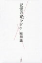 記憶の盆をどり/町田康【3000円以上送料無料】