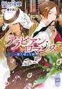 アラビアン・ロマンス 摩天楼の花嫁/ゆりの菜櫻【3000円以上送料無料】