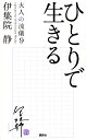 大人の流儀 a genuine way of life by Ijuin Shizuka 9/伊集院静【3000円以上送料無料】