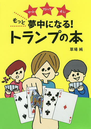 もっと夢中になる!トランプの本 ゲーム マジック 占い／草場純【3000円以上送料無料】