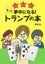 もっと夢中になる!トランプの本 ゲーム マジック 占い/草場純【3000円以上送料無料】