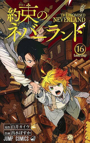 約束のネバーランド 16／白井カイウ／出水ぽすか【3000円以上送料無料】