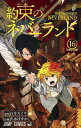 約束のネバーランド 16/白井カイウ/出水ぽすか【3000円以上送料無料】