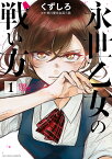 永世乙女の戦い方 1／くずしろ／香川愛生【3000円以上送料無料】