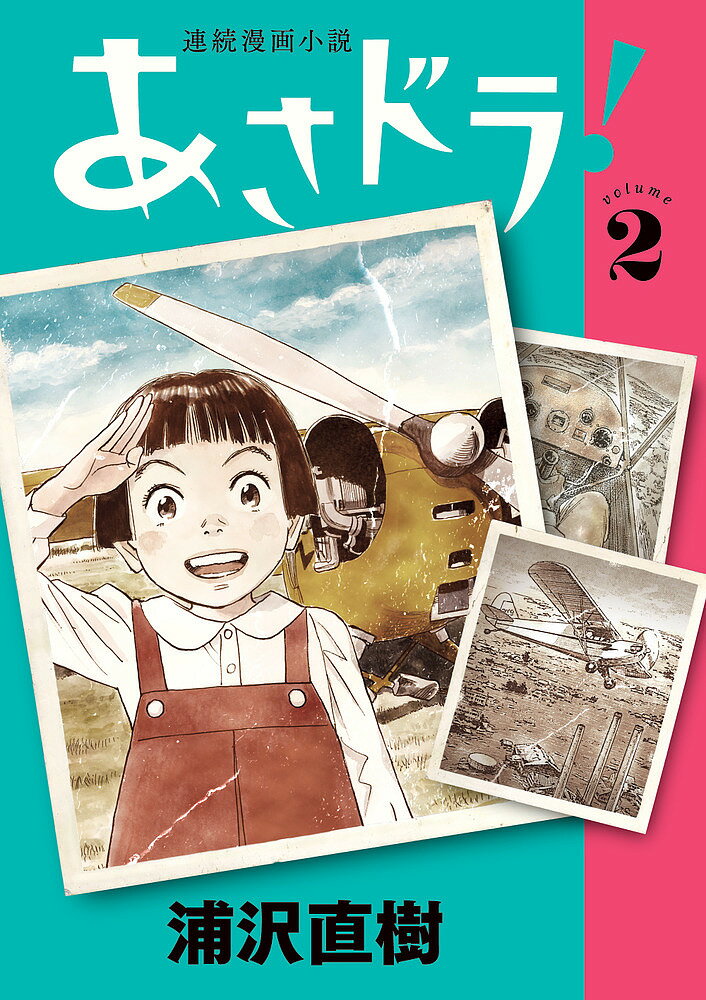 あさドラ! 連続漫画小説 volume2／浦沢直樹【3000円以上送料無料】