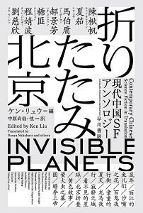 折りたたみ北京 現代中国SFアンソロジー/ケン・リュウ/中原尚哉/陳楸帆【3000円以上送料無料】